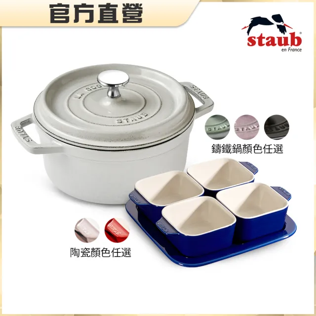 【STAUB】圓形琺瑯鑄鐵鍋18cm＋方形陶缽烤盤4+1件組(德國雙人牌集團官方直營)