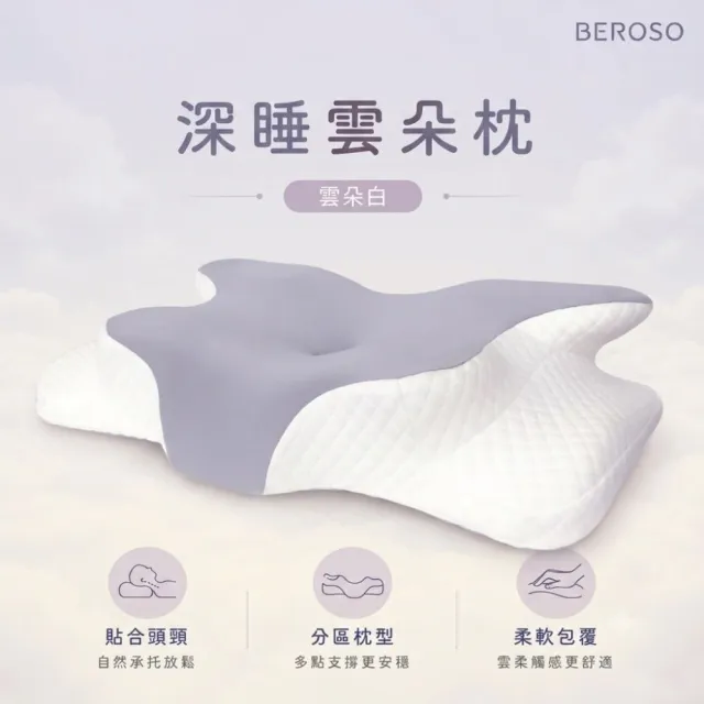 【Beroso 倍麗森】透氣奢眠深睡雲朵防鼾護頸益眠枕頭(13cm記憶枕 雲朵枕 支撐頸部 禮物 雙11)