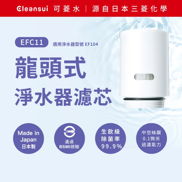 【Cleansui 可菱水】日本製-官方直營龍頭式濾水器濾芯EFC11(1顆/盒 使用期約3個月)