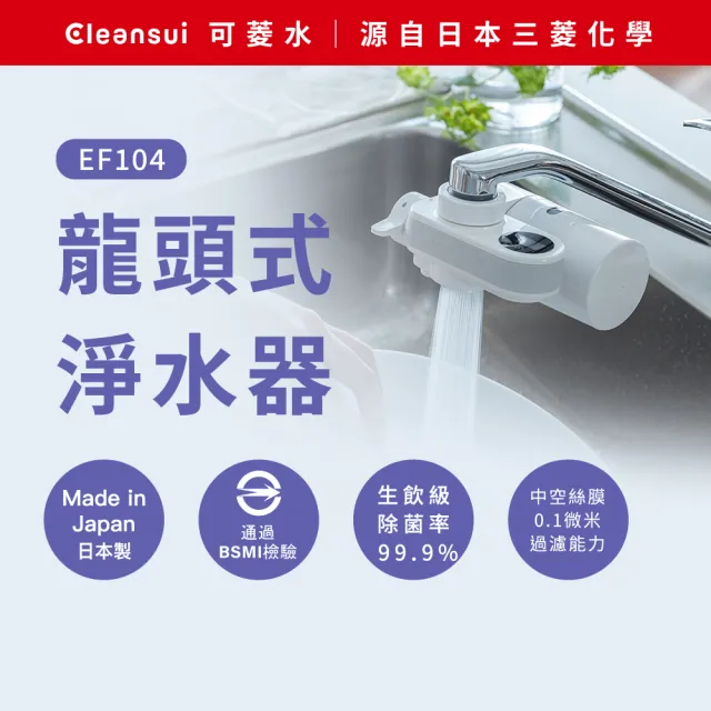 【Cleansui 可菱水】日本製-官方直營3段式龍頭液晶顯示款濾水器EF104+濾芯1顆EFC11(共1機+1芯)智慧提醒更換