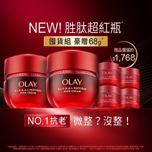 【OLAY 歐蕾】胜肽超紅瓶超值組買2送4★緊緻「滋潤」乳霜50g(贈乳霜17g*4★2天淡紋)