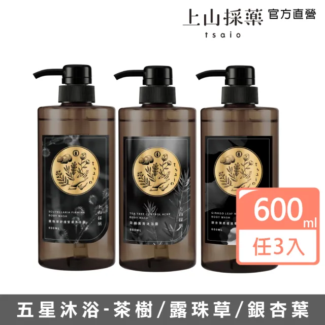 【tsaio 上山採藥】3入組-五星飯店指定-精油沐浴600ml(茶樹/露珠草/銀杏葉精油沐浴乳)