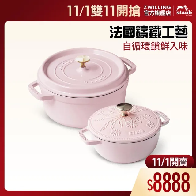 【STAUB】粉紅奶酪琺瑯鑄鐵鍋雙鍋組-圓鍋24cm+Margaret瑪格麗特和食鍋16cm(德國雙人牌集團官方直)