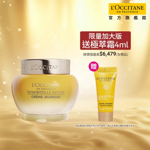 【L’Occitane 歐舒丹】官方直營 蠟菊賦活極萃霜65ml(限定版大容量/緊顏神霜/保濕)