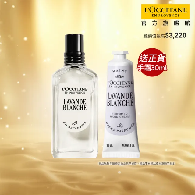 【L’Occitane 歐舒丹】官方直營 白薰衣草香遇組(白薰衣草淡香水50ml+護手霜30ml)