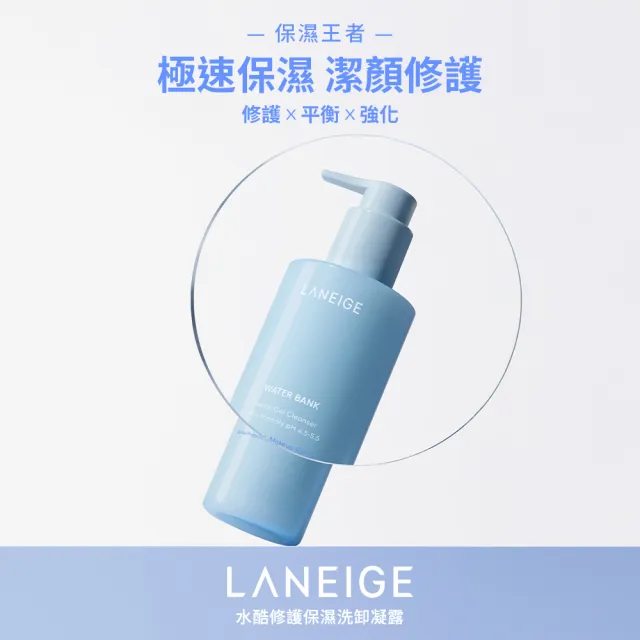 【LANEIGE 蘭芝】官方直營 水酷修護保濕洗卸凝露 250ml(蘭芝 卸妝油 洗面乳 洗卸)