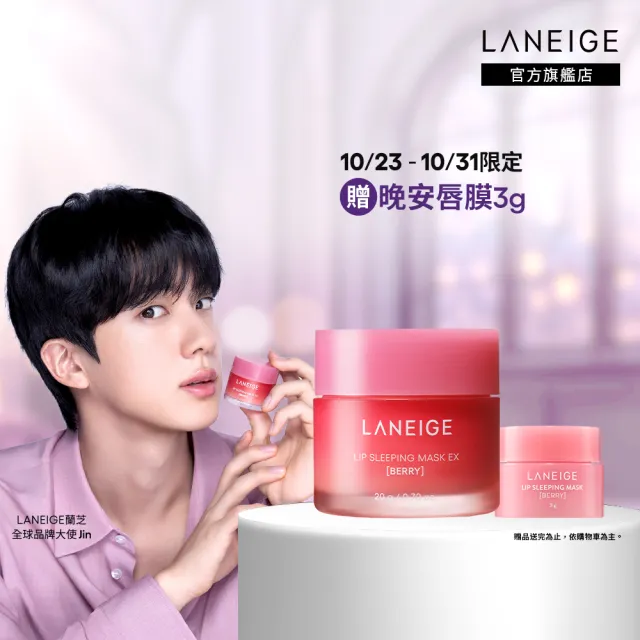 【LANEIGE 蘭芝】官方直營 睡美人極萃滋養晚安唇膜 20g(蘭芝 護唇膏 潤唇膏 禮盒)