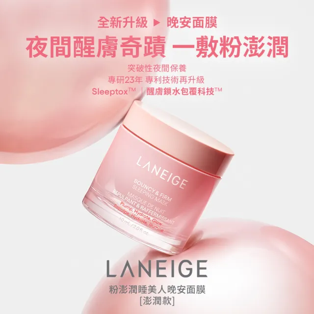 【LANEIGE 蘭芝】 官方直營 雙11限定 粉澎潤睡美人晚安面膜 60ml 雙入組(凍膜 緊緻 撫紋 膠原蛋白 送禮首選