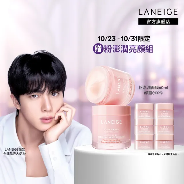 【LANEIGE 蘭芝】 官方直營 雙11限定 粉澎潤睡美人晚安面膜 60ml 雙入組(凍膜 緊緻 撫紋 膠原蛋白 送禮首選
