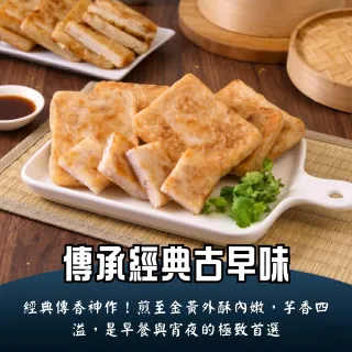 【日日鮮】經典傳香芋頭糕*1包組 (10片/1000g±10%) 外酥內嫩 軟糯綿密 入口即化 真材實料