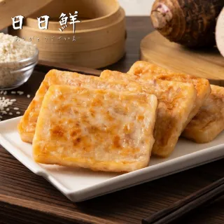 【日日鮮】經典傳香芋頭糕*1包組 (10片/1000g±10%) 外酥內嫩 軟糯綿密 入口即化 真材實料