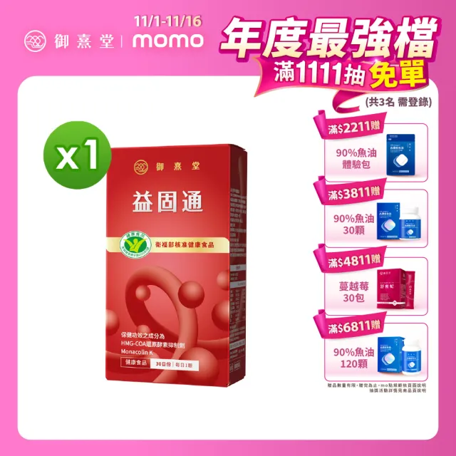 【御熹堂】益固通 健字紅麴膠囊1盒組(30顆/盒)