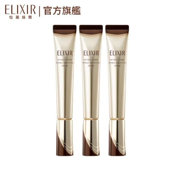 【ELIXIR 怡麗絲爾】明星A醇三入無痕組(A醇 L x3)