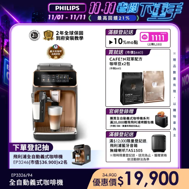 【Philips 飛利浦】LatteGo 雙溫萃取全自動義式咖啡機(EP3347) ☆☆限時加碼贈CAFE!N冠軍配方咖啡豆2包