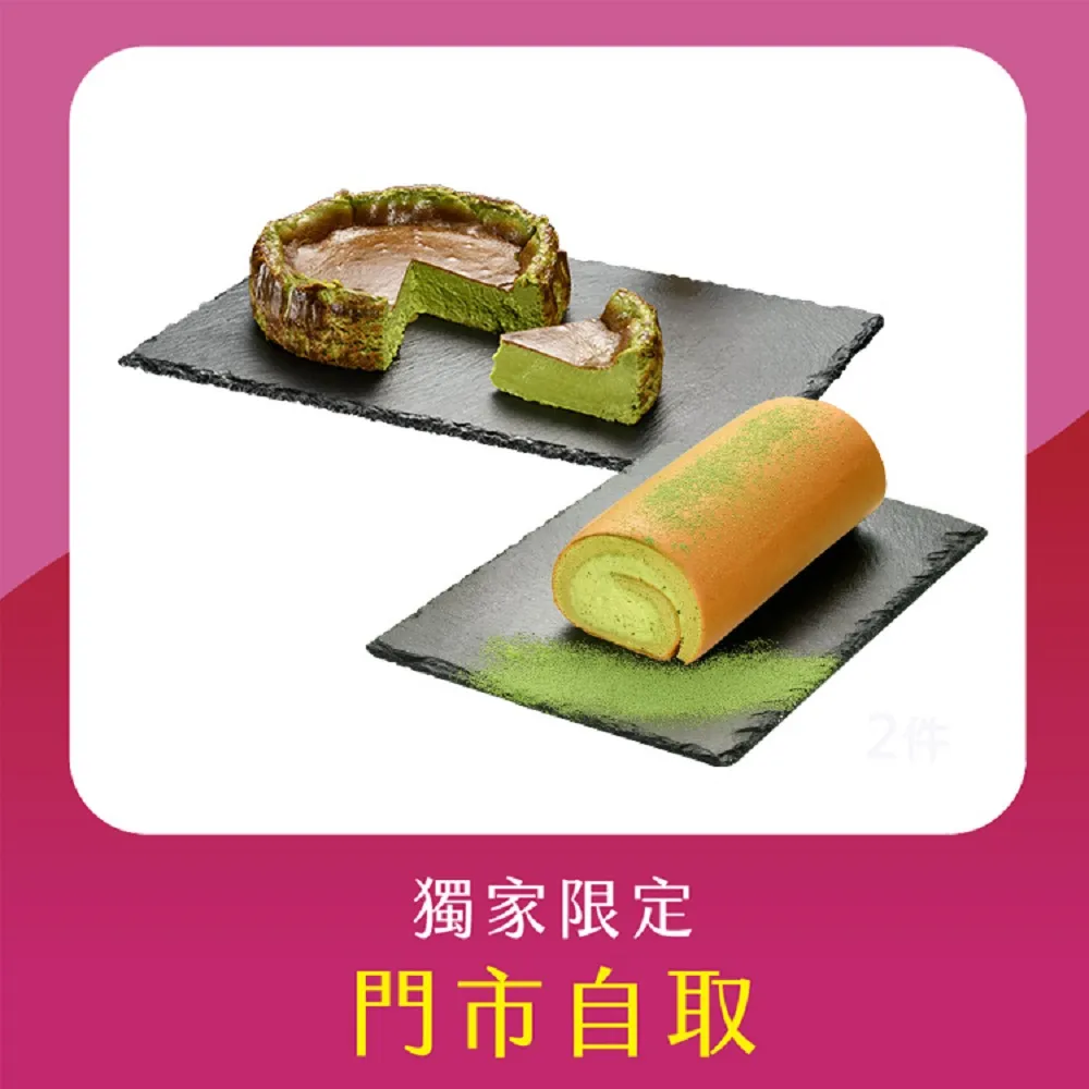 【亞尼克果子工房】18cm宇治抹茶生乳捲蛋糕+宇治抹茶巴斯克生起司(門市自取!不宅配!取貨請提供收件人姓名)