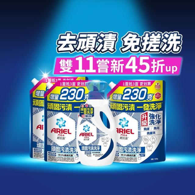 【ARIEL】超濃縮抗菌抗臭洗衣精 1+3件組(抗菌去漬/室內晾衣/抗菌除螨)