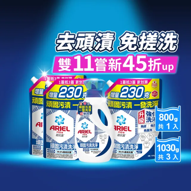 【ARIEL】超濃縮抗菌抗臭洗衣精 1+3件組(抗菌去漬/室內晾衣/抗菌除螨)
