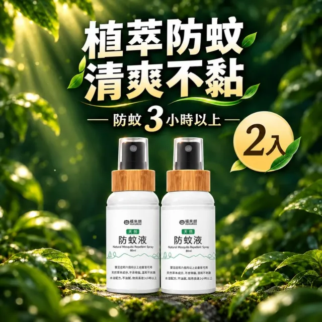 【福來朗】天然防蚊液80ml_2入組｜防蚊液｜防蚊噴霧｜小黑蚊｜長效防蚊｜孕婦｜幼童