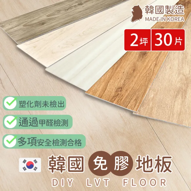 【樂嫚妮】30片/2坪 韓國製免膠仿木紋地板-加大款 木地板  LVT塑膠地板 防滑耐磨 自由裁切(無痕地板)