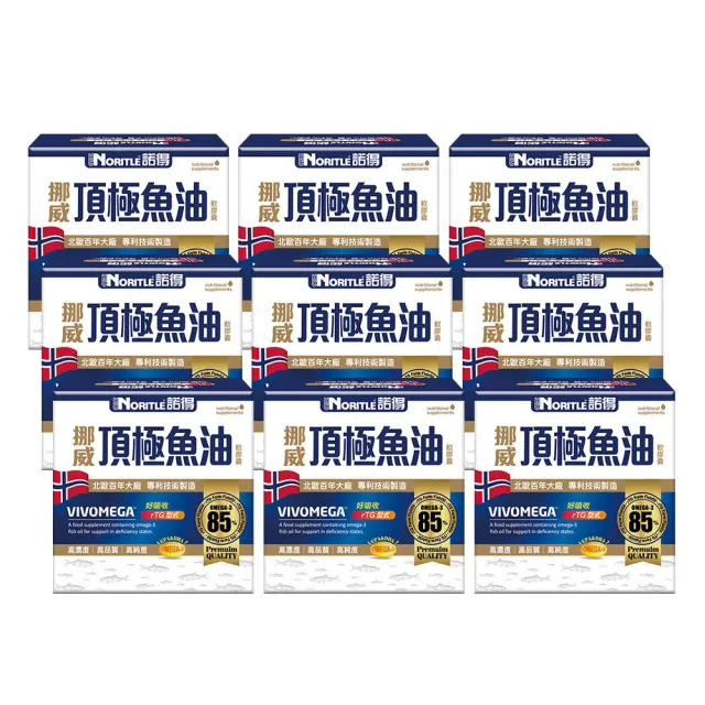 【諾得】挪威頂極魚油軟膠囊30粒x9盒(共270粒.rTG.OMEGA3.EPA.DHA.雙11)