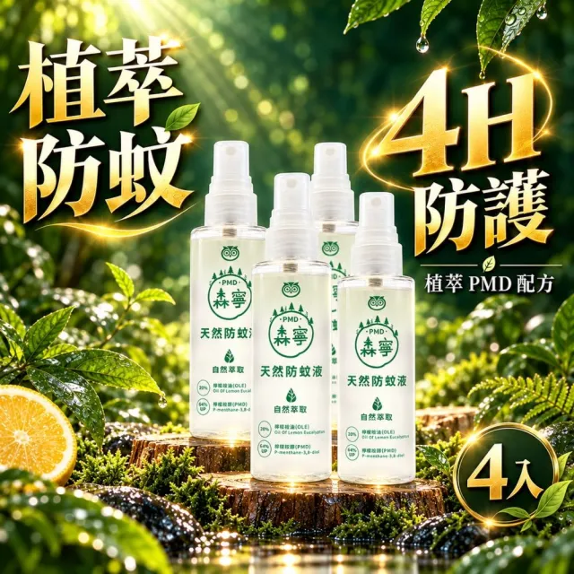 【福來朗】PMD森寧天然防蚊液80ml_4入組｜防蚊液｜防蚊噴霧｜小黑蚊｜長效防蚊｜孕婦｜幼童