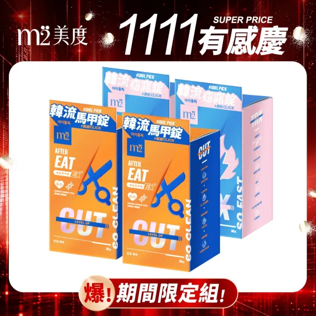 【m2 美度】超能窈窕錠EX/超能馬甲錠EX 升級版4盒(30顆/盒.GENBLUE幻藍小熊代言-燃燒小藍.澱粉分解.仙人掌)