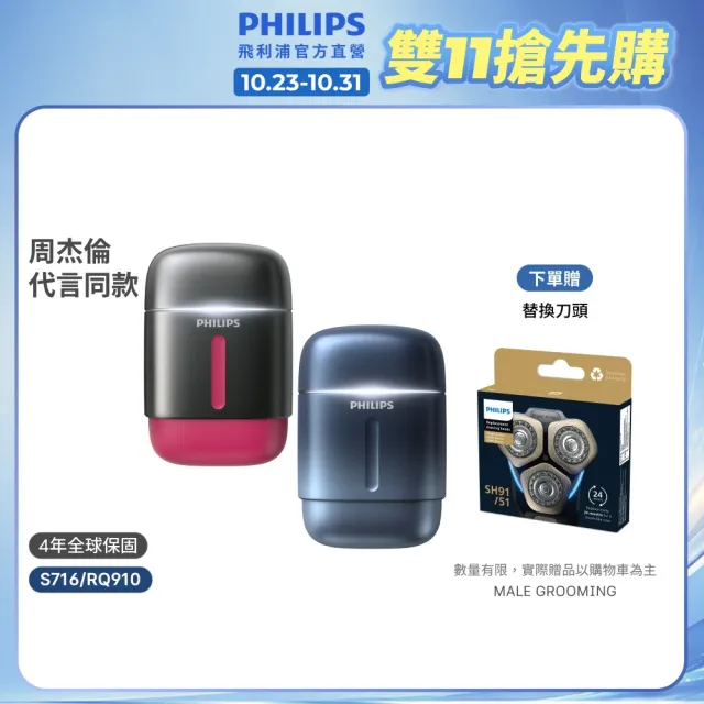 【Philips 飛利浦】RQ910| S716攜帶型旋式電鬍刀(周杰倫同款/BLDC馬達/4D浮動刀頭/官方直營)
