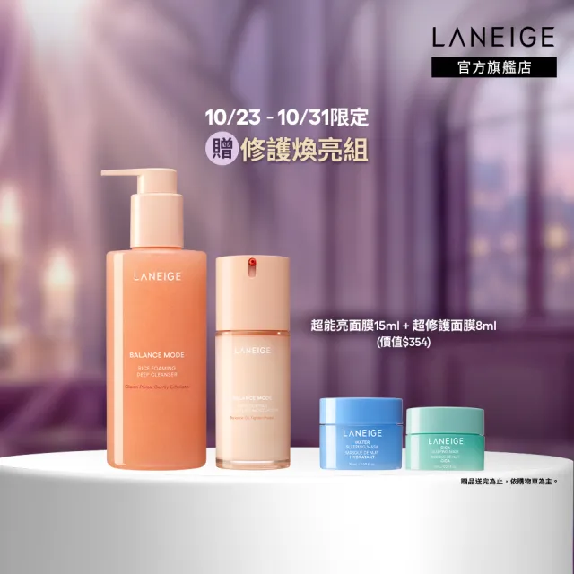 【LANEIGE 蘭芝】官方直營 米活萃穩膚洗護組（蘭芝 臉部保養 潔顏凝膠 乳液 洗面乳 )