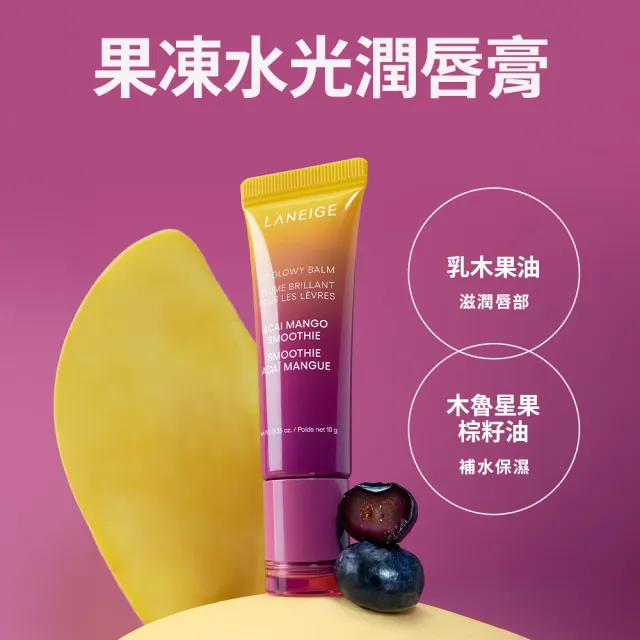 【LANEIGE 蘭芝】官方直營 果凍水光潤唇膏 巴西莓芒果冰沙 10g (蘭芝 唇部保養 護唇膏 保濕 )