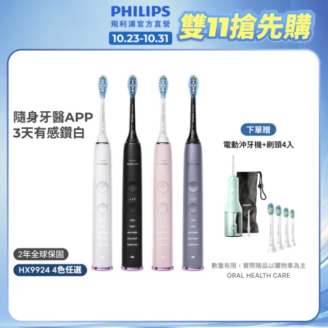 【Philips 飛利浦】HX9924 Sonicare鑽石智能音波牙刷 (4色任選/附充電杯/5種模式/盲區偵測/官方直營)