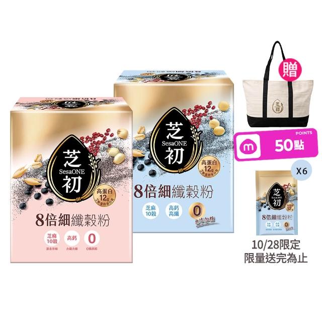 【芝初】雙11推薦8倍細高蛋白纖穀粉-芝麻10穀 兩種口味任選5盒組 (25克/包；10包/盒；共5盒)