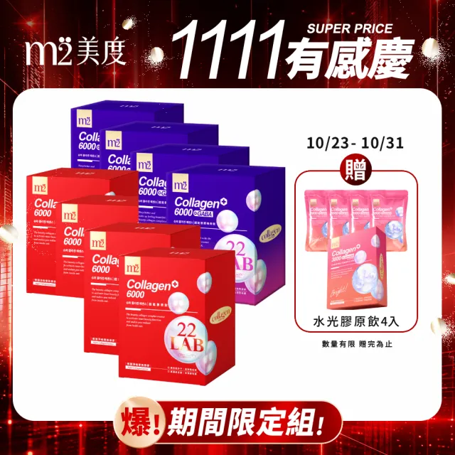【m2 美度】超能膠原飲/晚安飲 任選八盒組(8入/盒.孫藝珍代言-膠原蛋白.GABA)