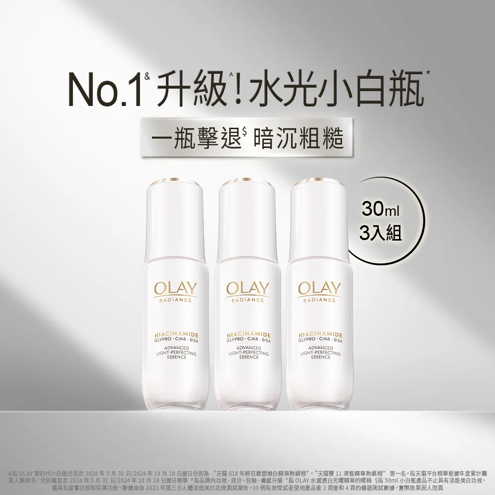 【OLAY 歐蕾】年度囤貨組★水光小白瓶獨家3入組精華液 (美白精華30ml x 3)