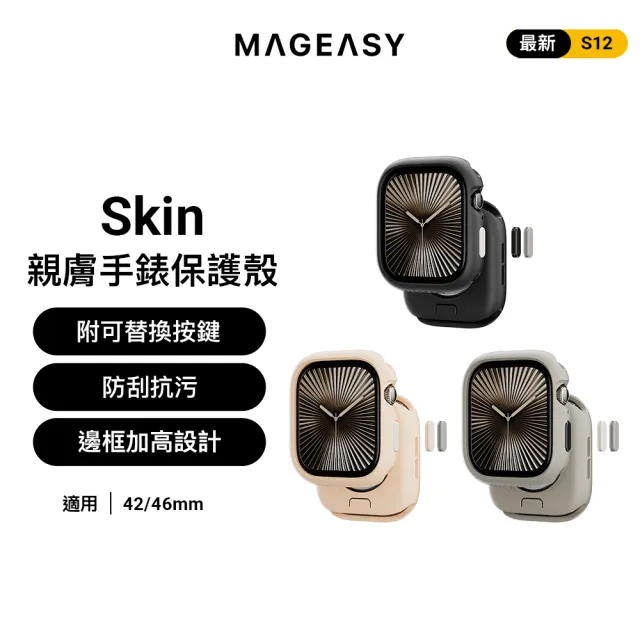 【MAGEASY】Apple Watch S12 Skin 保護殼 適用42/46mm (支援最新S12僅適用鋁金屬版)