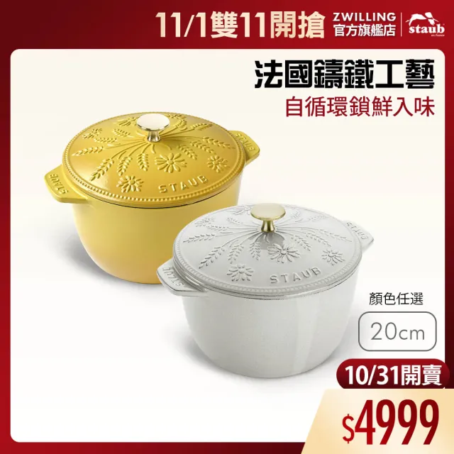 【STAUB】Margaret瑪格麗特圓形琺瑯鑄鐵飯鍋20cm-檸檬黃/松露白2色任選(德國雙人牌集團官方直營)