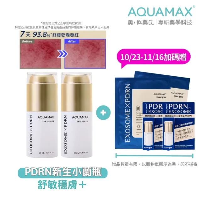 【AQUAMAX 奧科美氏】泌蘭 PDRN舒敏新生超級精華 2入分享組|新生小蘭瓶PRO、女大推薦、術後穩膚、植泌體