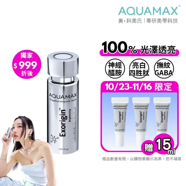 【AQUAMAX 奧科美氏】泌柚奇蹟安瓶30ml(3款任選/植泌體精華/奇蹟柚光瓶/保濕/神經醯胺/美白緊緻/GABA)