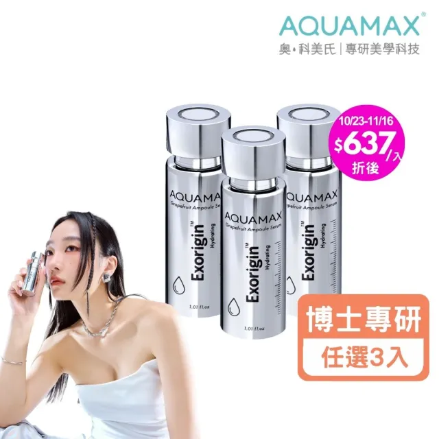 【AQUAMAX 奧科美氏】買2送1★奇蹟柚光瓶3入囤貨組(3款任選/\植泌體精華/奇蹟柚光瓶/保濕鎖水/美白緊緻)
