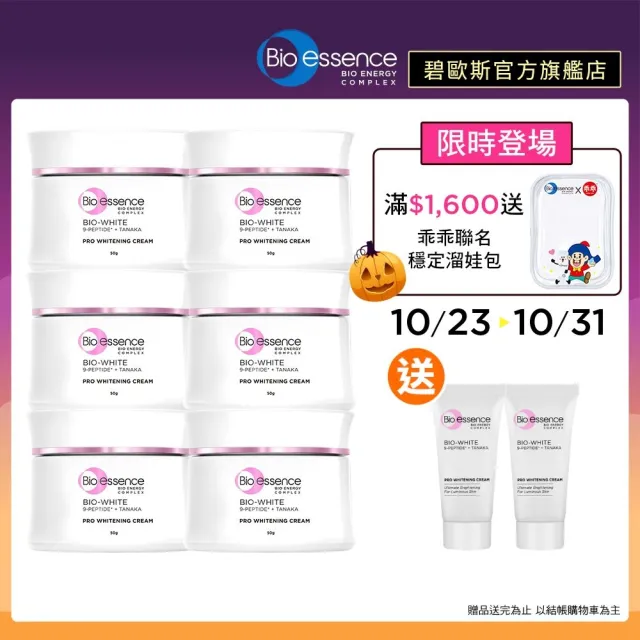 【Bio-essence 碧歐斯】乳霜 BIO升級版超能煥白極光亮膚霜50g(6入組)