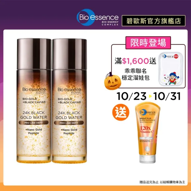 【Bio-essence 碧歐斯】BIO金萃黑魚子黃金精華露100ml(2入組)