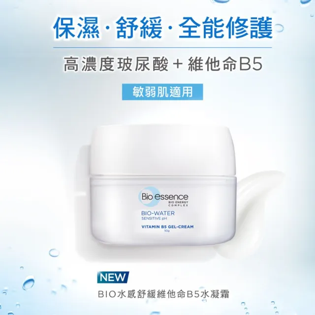 【Bio-essence 碧歐斯】BIO水感舒緩維他命B5水凝霜 50g(3入組)