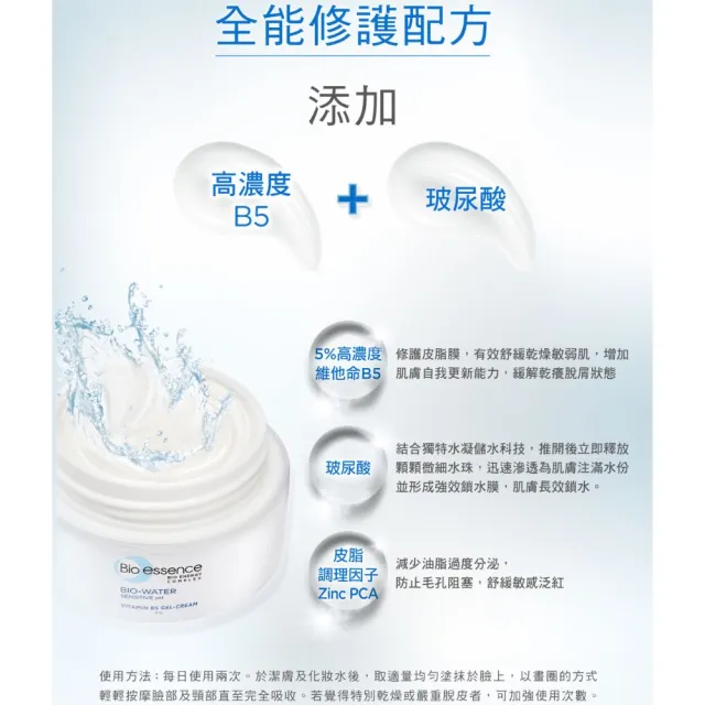 【Bio-essence 碧歐斯】BIO水感舒緩維他命B5水凝霜 50g(3入組)