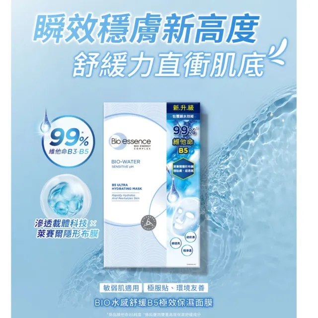 即期品【Bio-essence 碧歐斯】BIO水感舒緩B5極效保濕面膜20mlx7入(3入組)