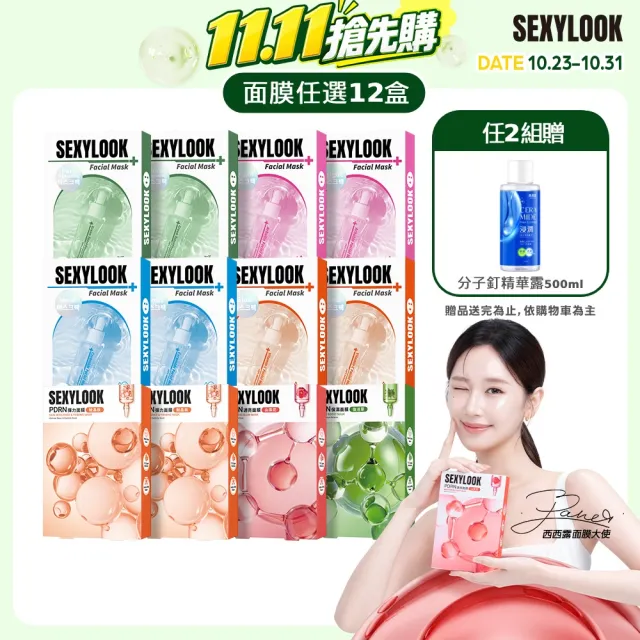 【SEXYLOOK 西西露】PDRN/韓國玻尿酸保濕面膜任選12盒組(任選)