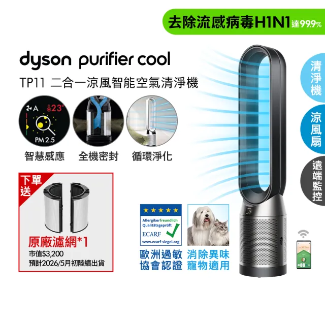 【dyson 戴森】TP11 Purifier Cool 二合一涼風智能空氣清淨機(黑色)