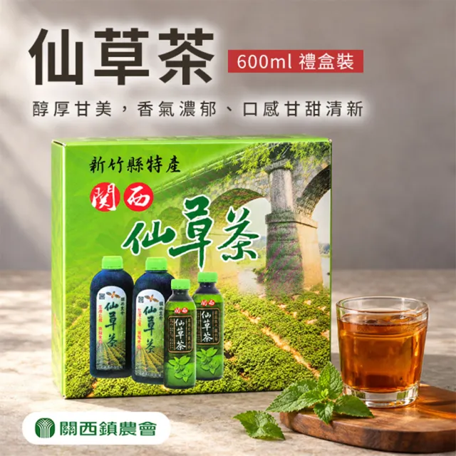 【農會】關西農會 仙草茶飲禮盒X1盒(600mlX8瓶/盒) 伴手禮