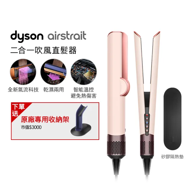 【dyson 戴森】HT01 Airstrait™ 二合一吹風直髮器(粉霧玫瑰色)