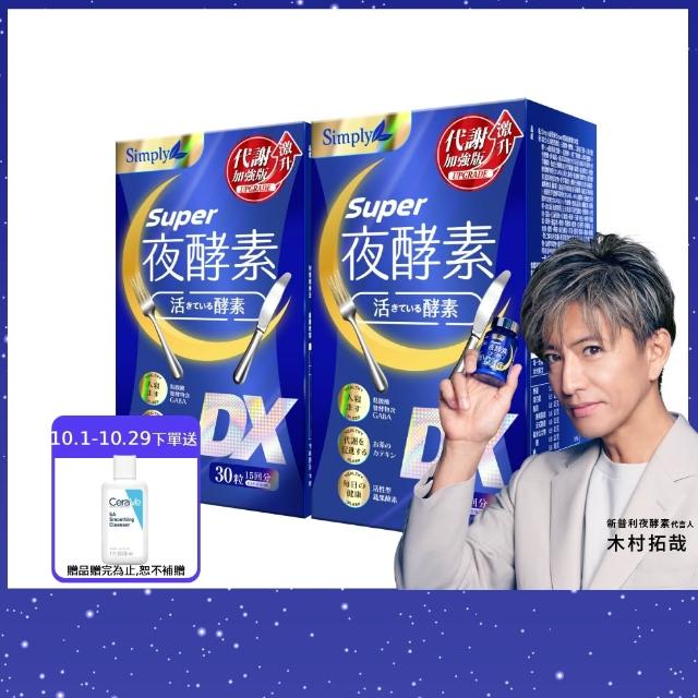 【Simply 新普利】超級夜酵素DX 30錠 x2盒(木村拓哉代言 唯一日韓GABA.168倍酵素.獨家專利.好睡好代謝)