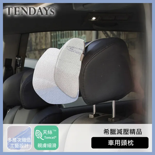 【TENDAYS】希臘風情紓壓車用減壓頭枕(汽車適用)