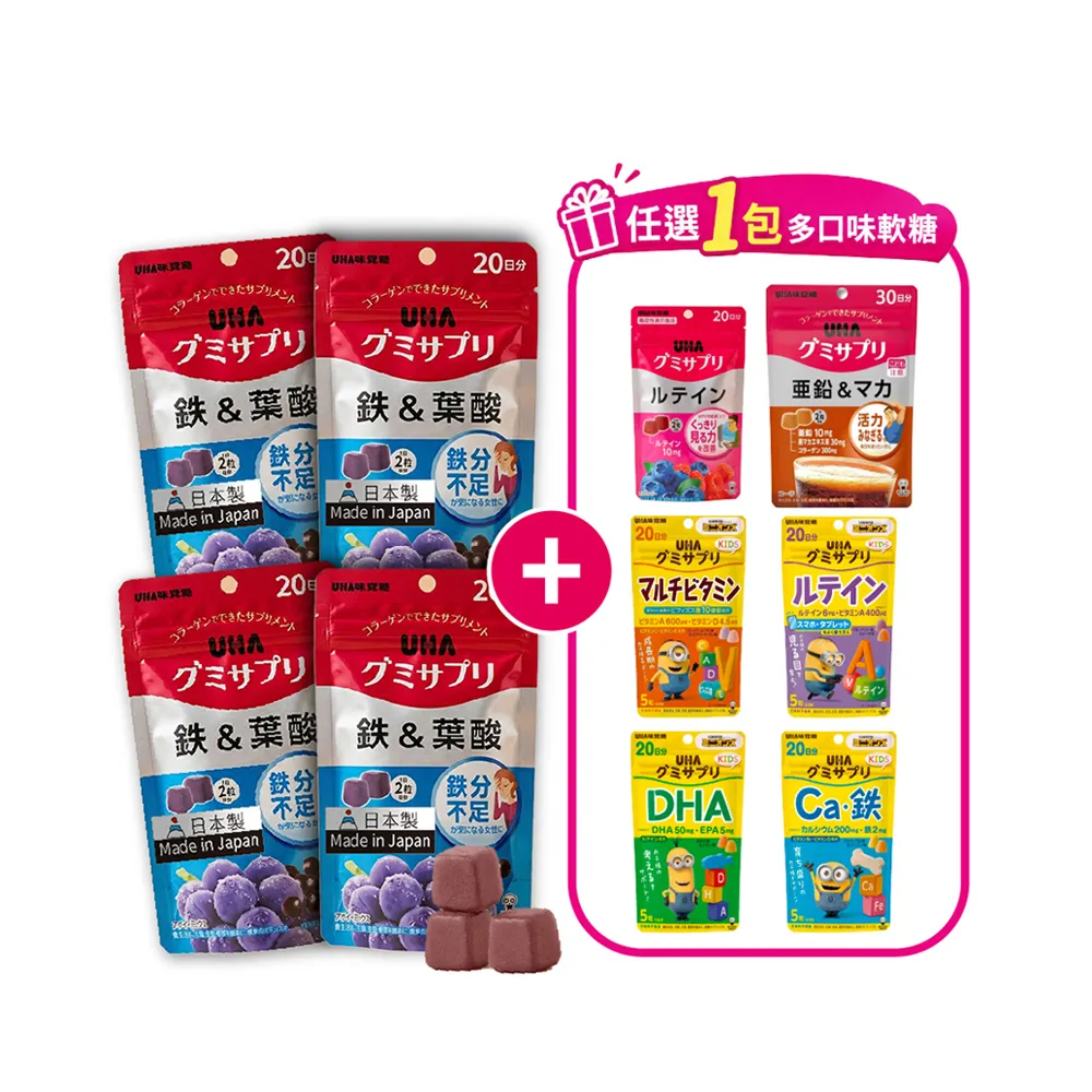 【UHA 味覺糖】鐵&葉酸軟糖20日x4包 超值組｜任選葉黃素/鋅瑪卡/KIDS系列1包